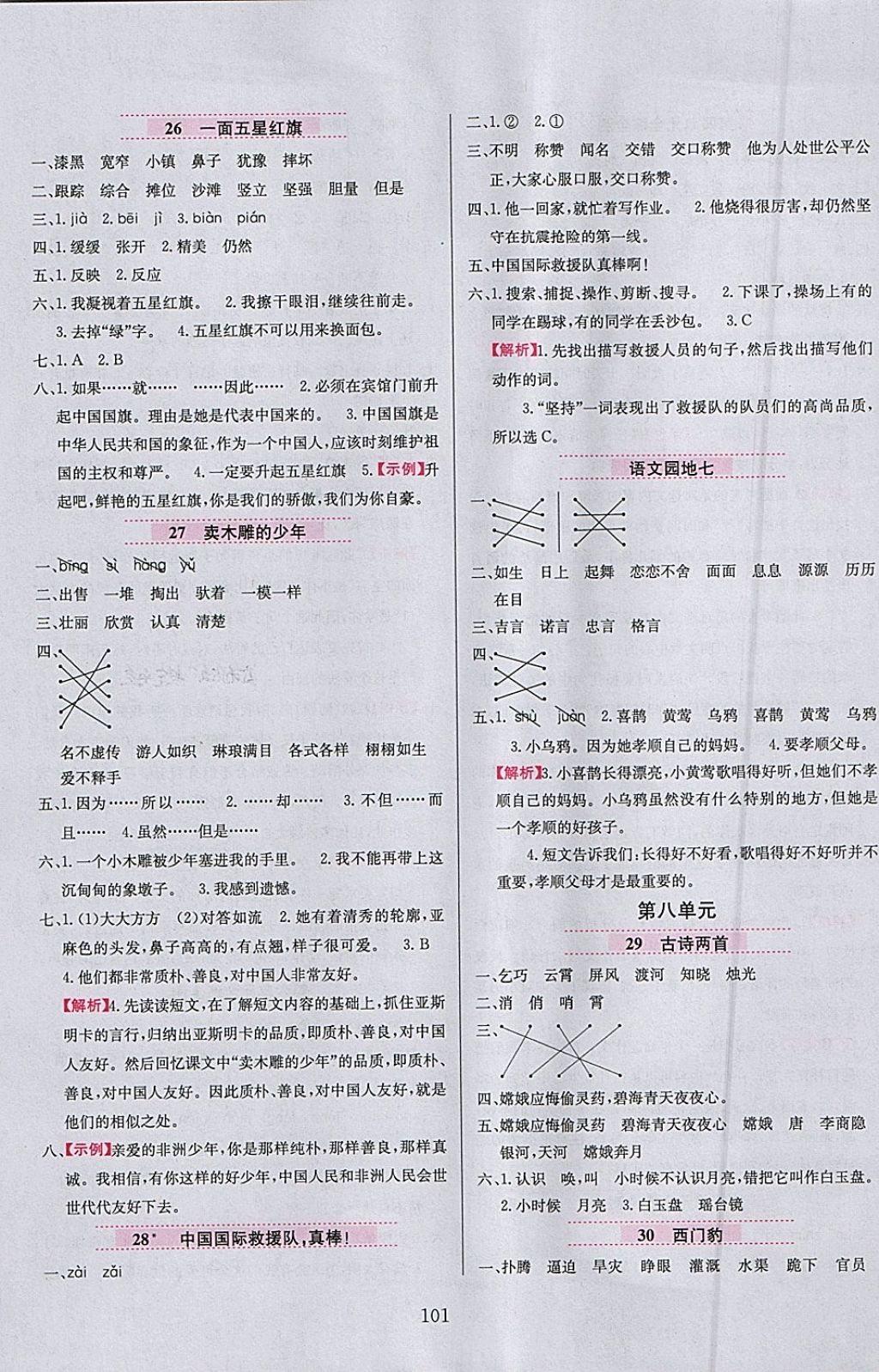 2018年小学教材全练三年级语文下册人教版 参考答案第9页