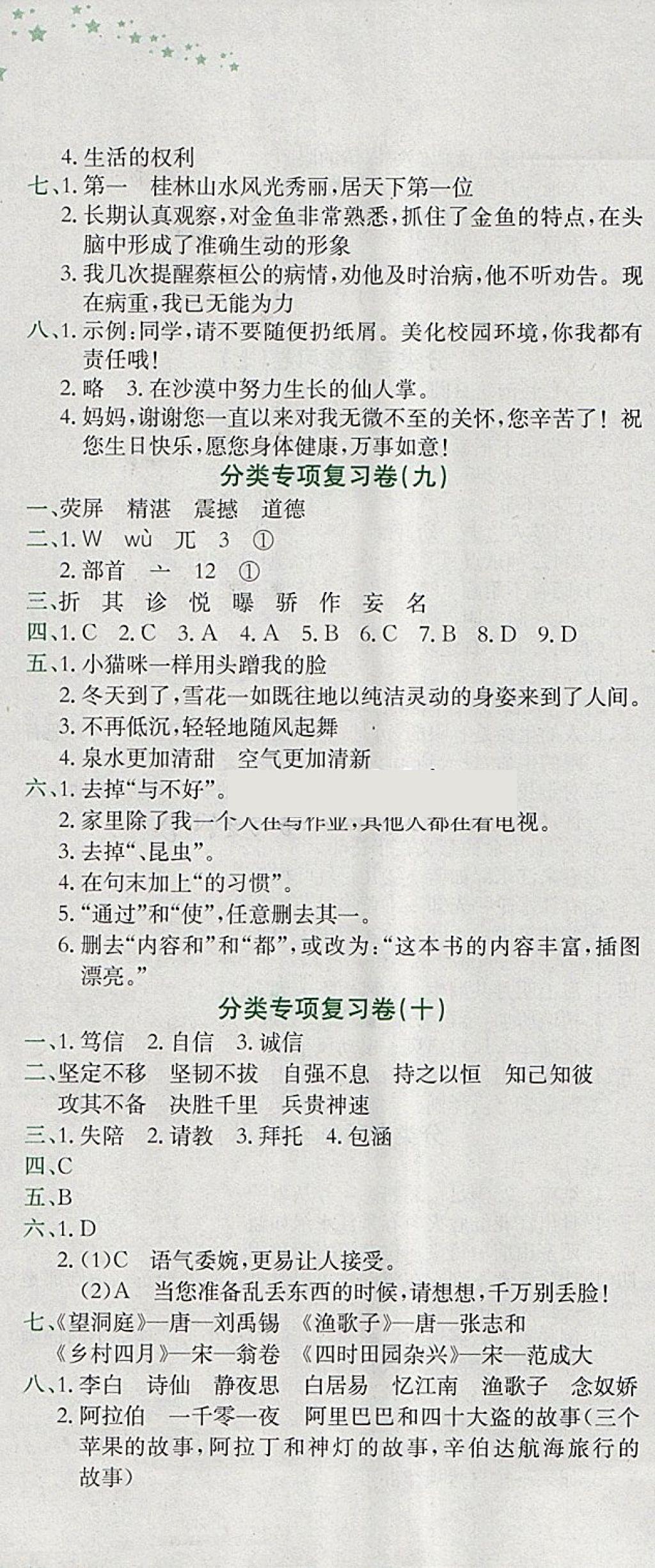 2018年黃岡小狀元達標卷四年級語文下冊人教版廣東專版 參考答案第10頁