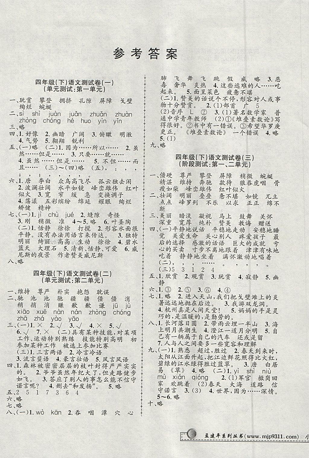 2018年孟建平小學(xué)單元測(cè)試四年級(jí)語(yǔ)文下冊(cè)人教版 參考答案第1頁(yè)