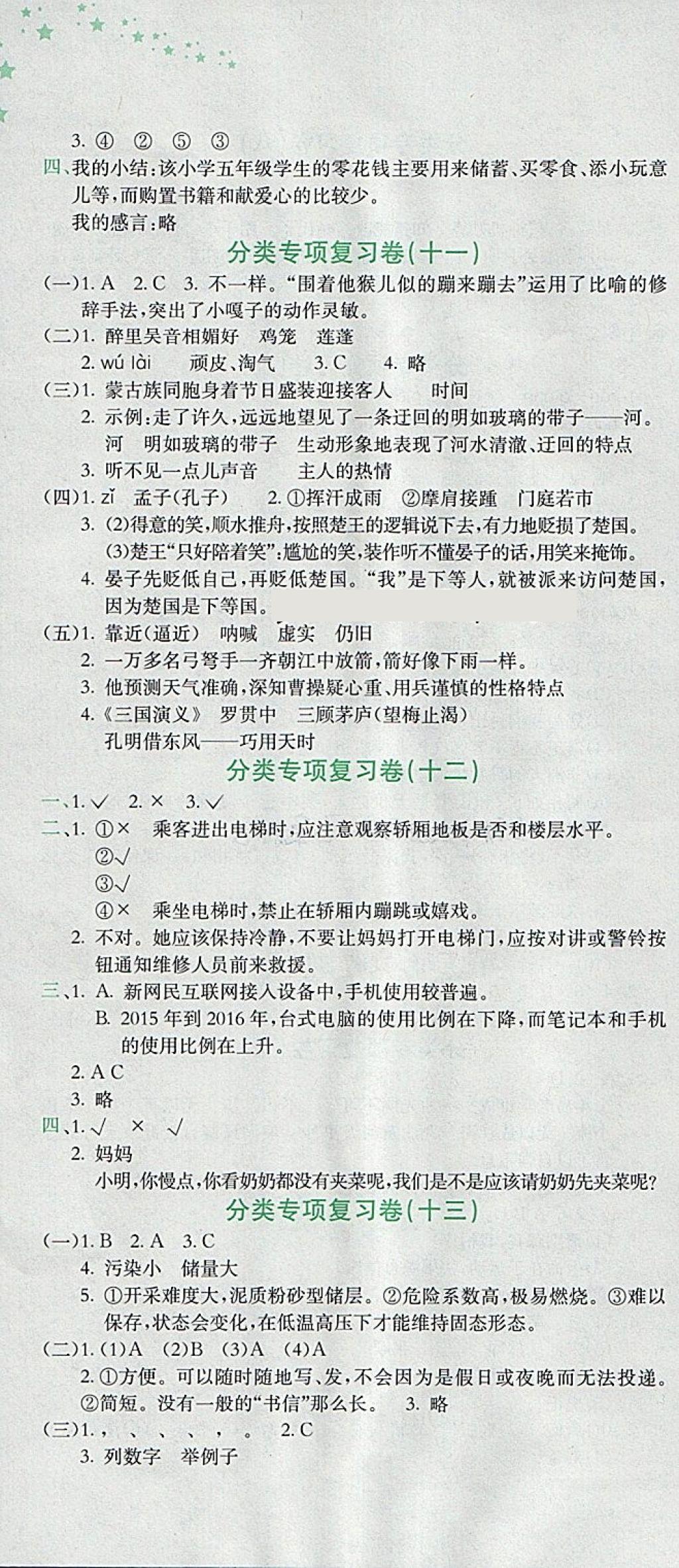 2018年黄冈小状元达标卷五年级语文下册人教版 参考答案第10页