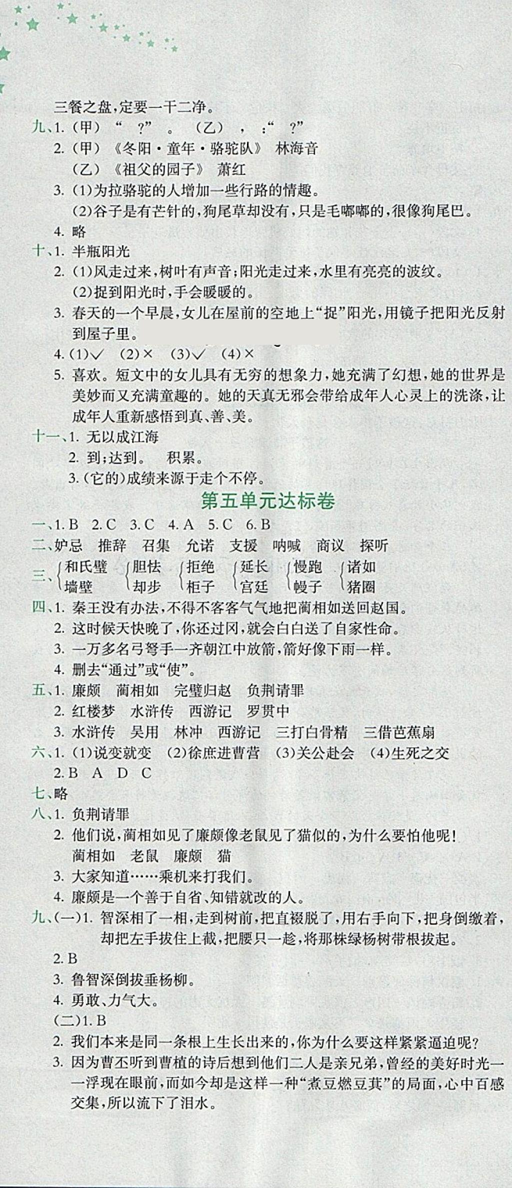 2018年黃岡小狀元達標(biāo)卷五年級語文下冊人教版 參考答案第4頁