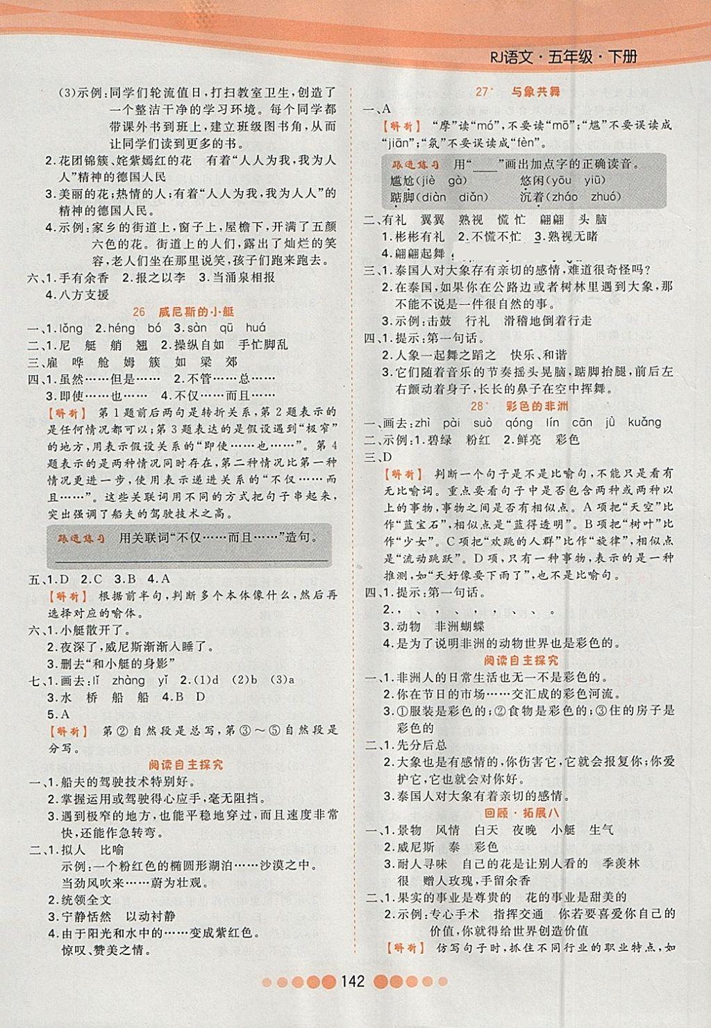 2018年核心課堂作業(yè)創(chuàng)新設(shè)計(jì)五年級(jí)語文下冊(cè)人教版 參考答案第10頁