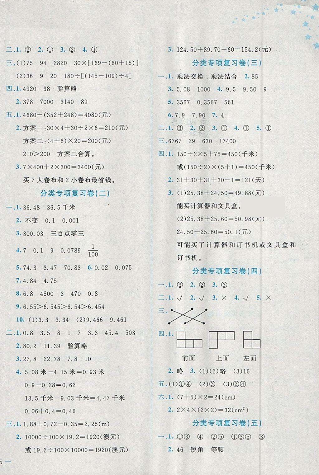 2018年黃岡小狀元達(dá)標(biāo)卷四年級(jí)數(shù)學(xué)下冊(cè)人教版廣東專(zhuān)版 參考答案第6頁(yè)