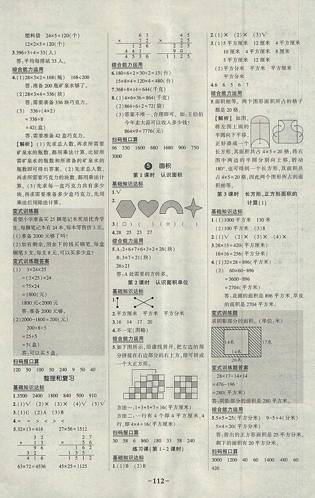 2018年黄冈状元成才路状元作业本三年级数学下册人教版 参考答案第6页