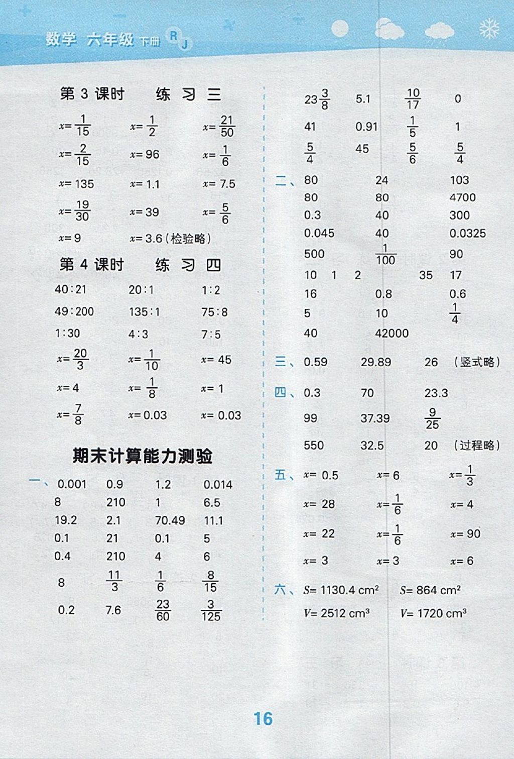 2018年小學(xué)口算大通關(guān)六年級數(shù)學(xué)下冊人教版 參考答案第16頁