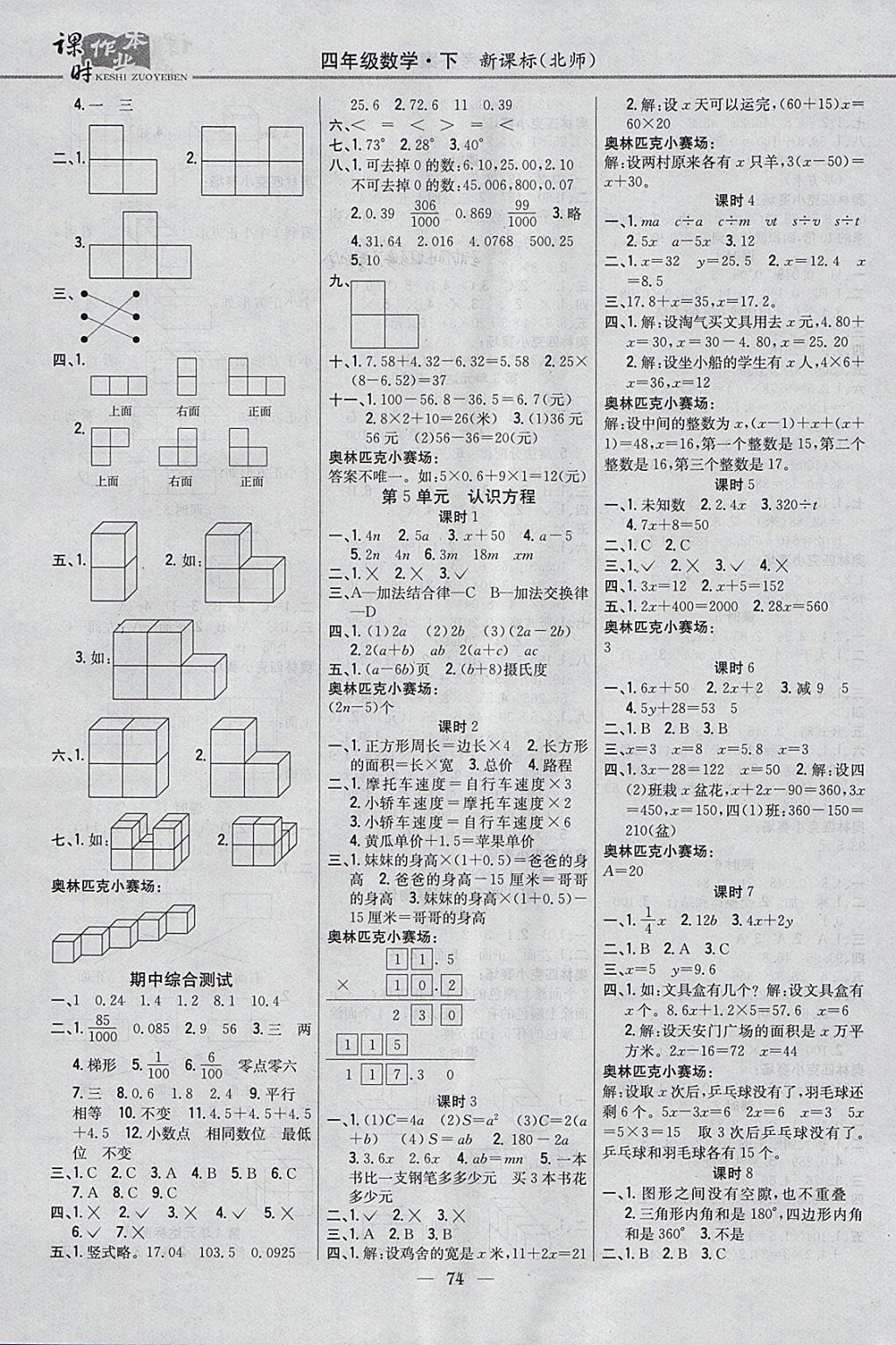 2018年課時(shí)作業(yè)本四年級(jí)數(shù)學(xué)下冊(cè)北師大版 參考答案第4頁