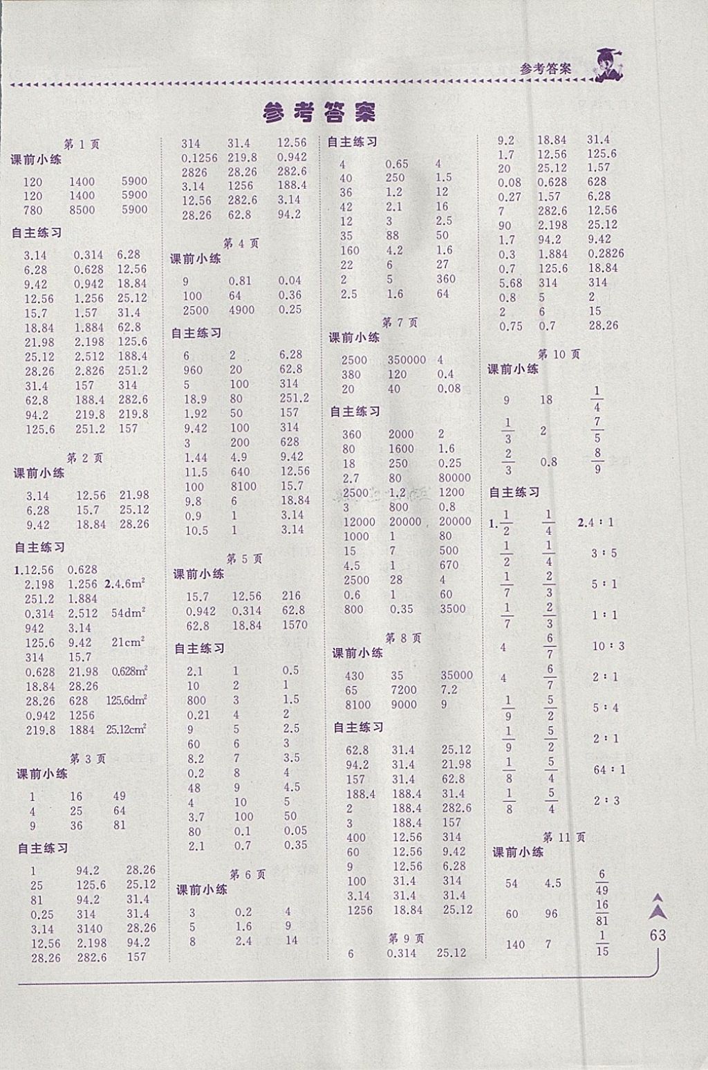 2018年黃岡小狀元口算速算練習(xí)冊六年級數(shù)學(xué)下冊北師大版 參考答案第1頁