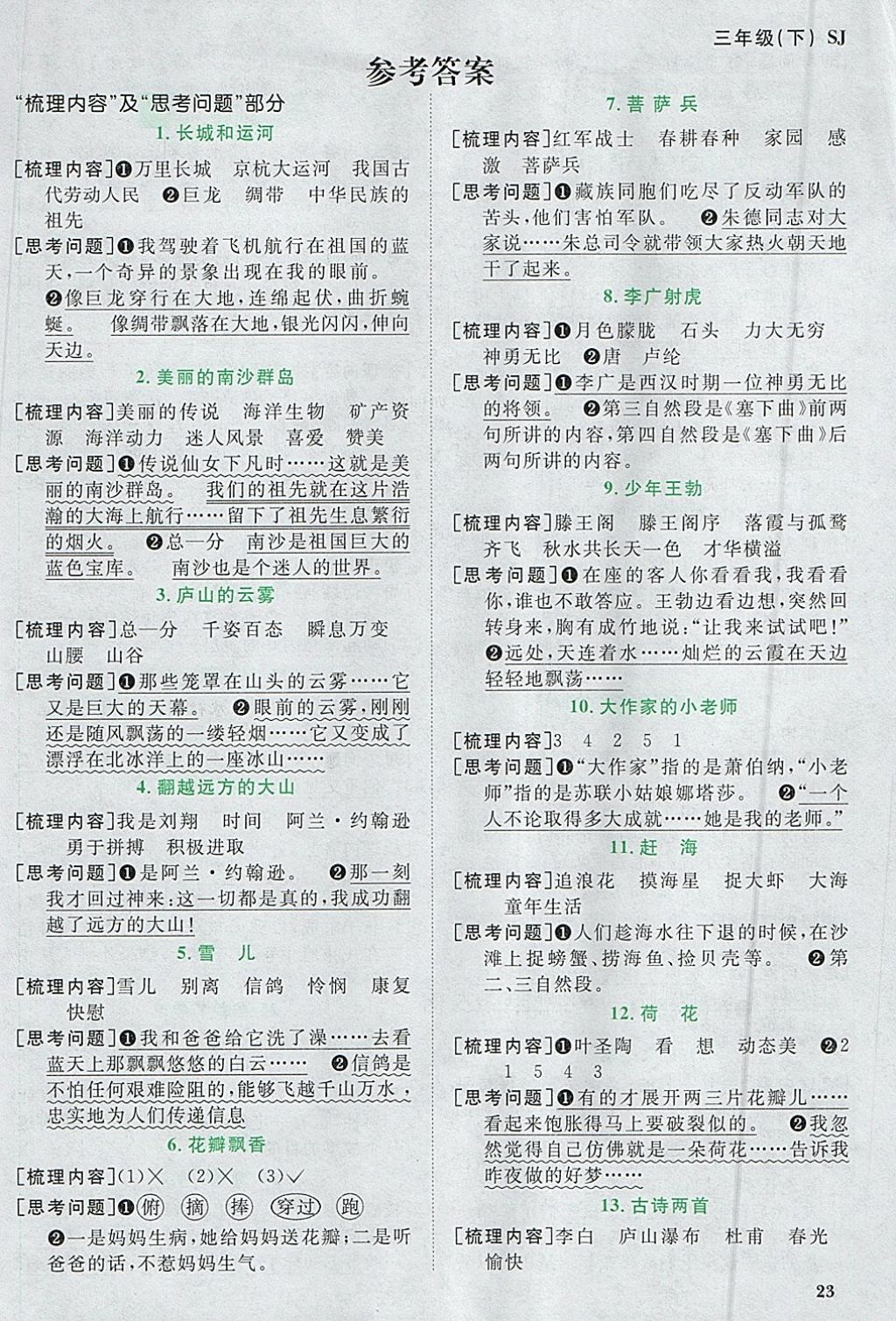 2018年陽光同學(xué)課時優(yōu)化作業(yè)三年級語文下冊蘇教版 參考答案第9頁