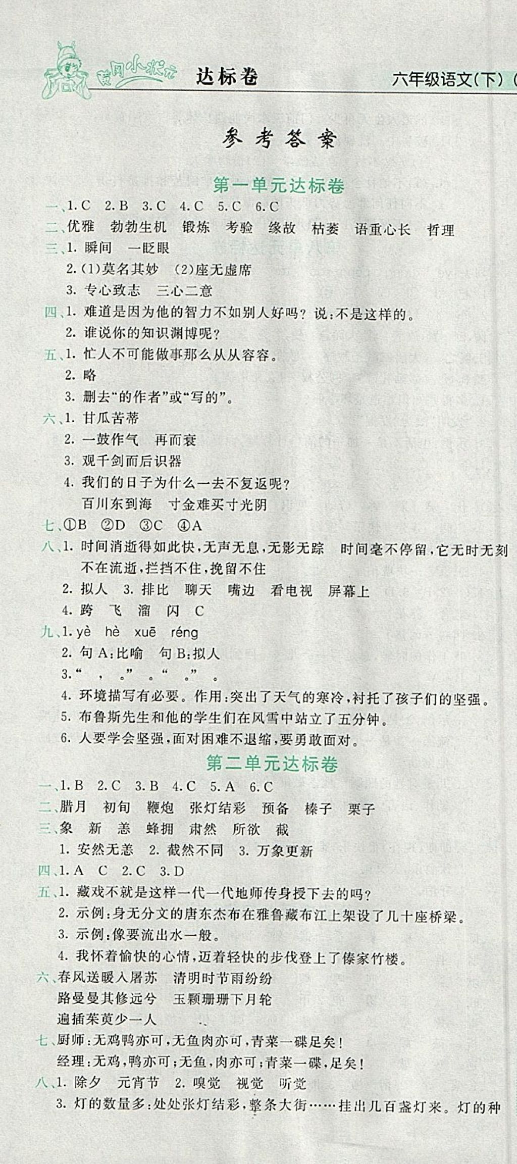 2018年黄冈小状元达标卷六年级语文下册人教版 参考答案第1页