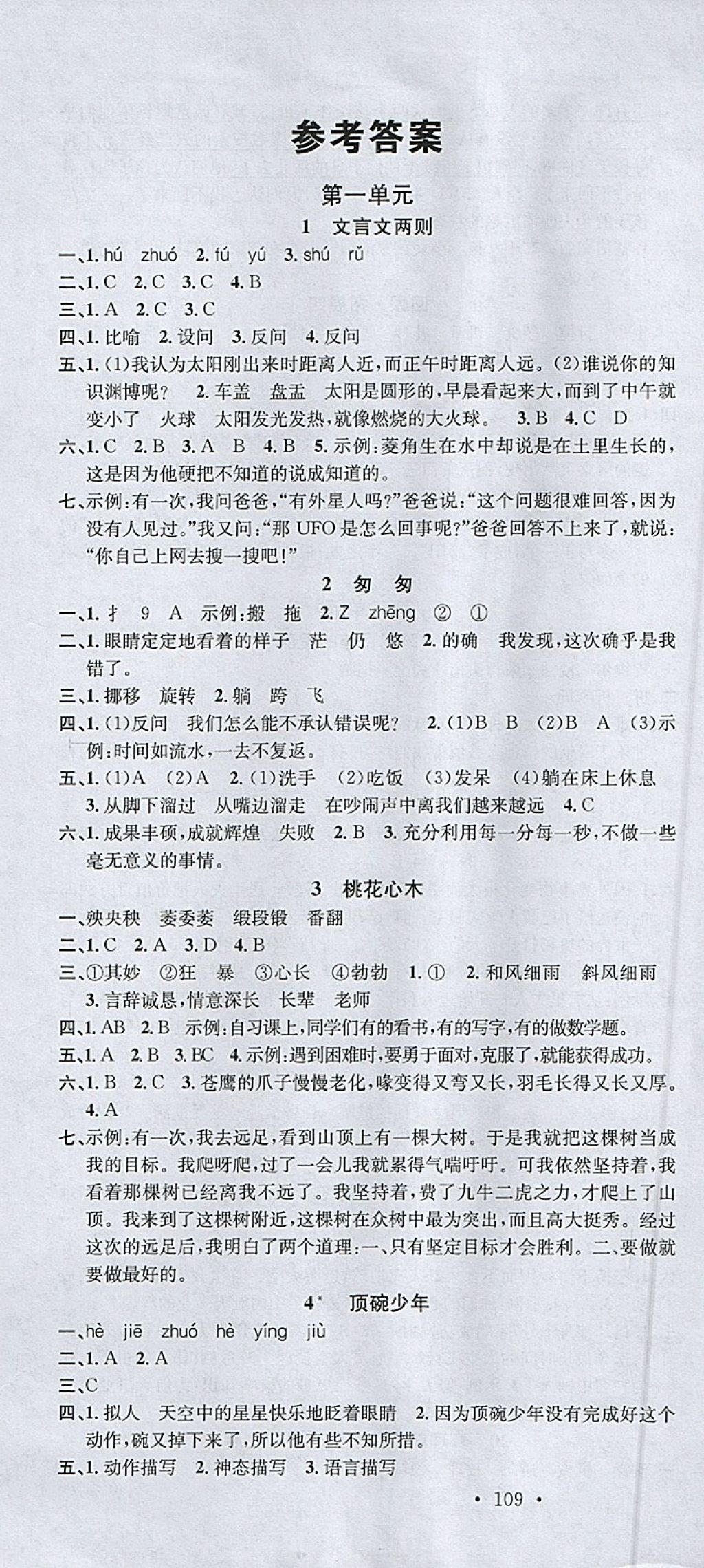 2018年名校课堂六年级语文下册人教版 参考答案第1页