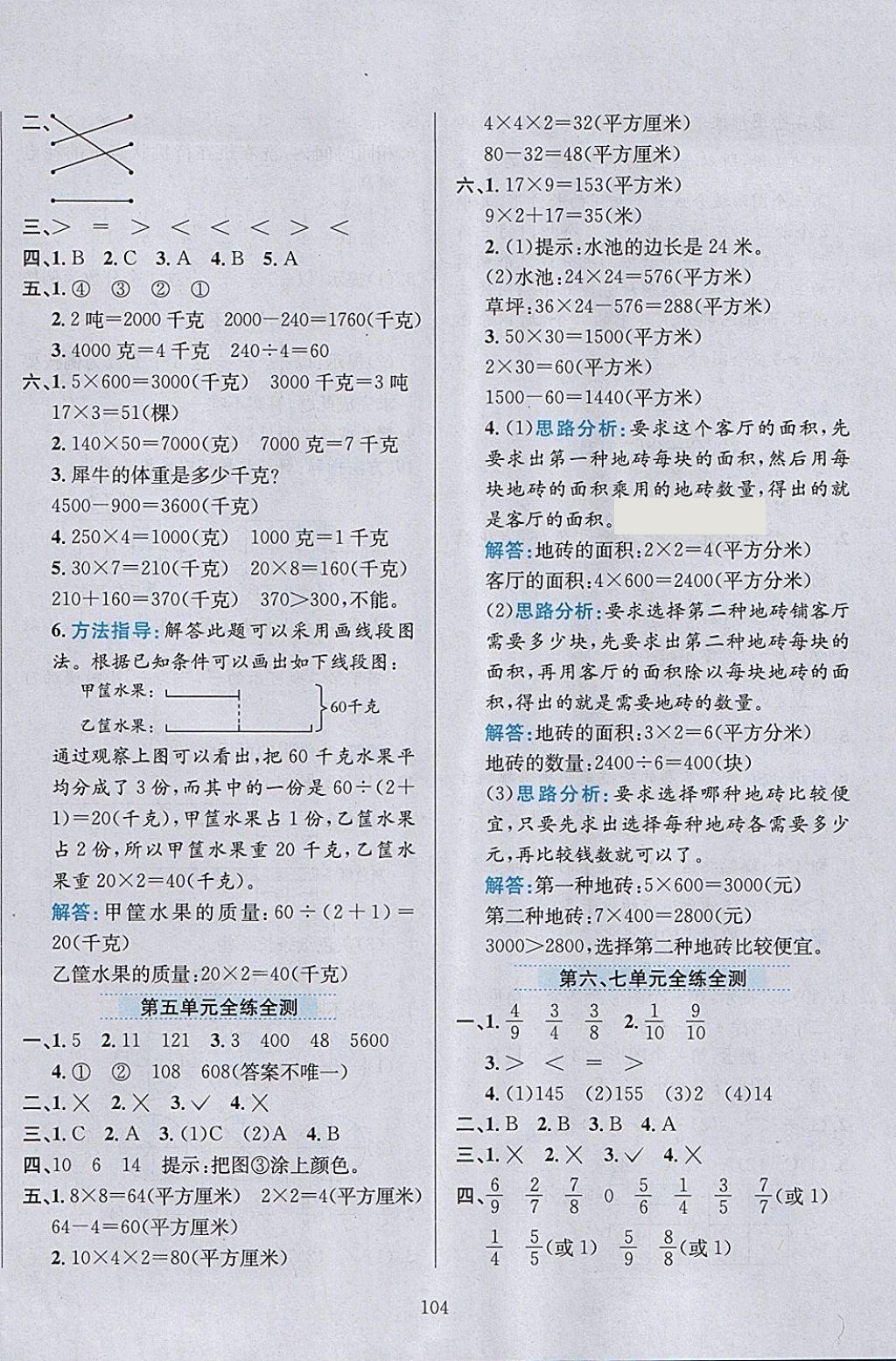 2018年小學教材全練三年級數(shù)學下冊北師大版 參考答案第16頁