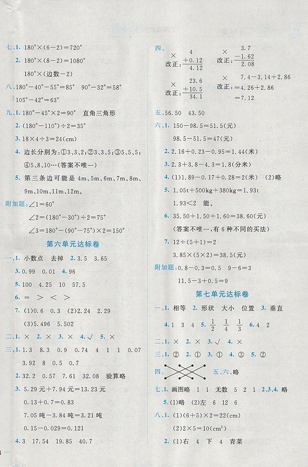 2018年黃岡小狀元達(dá)標(biāo)卷四年級數(shù)學(xué)下冊人教版廣東專版 參考答案第4頁