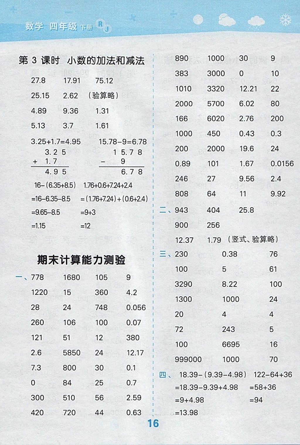 2018年小學口算大通關(guān)四年級數(shù)學下冊人教版 參考答案第16頁