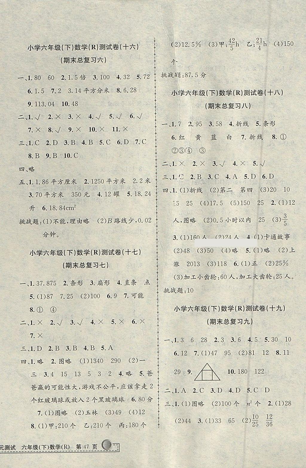 2018年孟建平小學(xué)單元測(cè)試六年級(jí)數(shù)學(xué)下冊(cè)人教版 參考答案第6頁(yè)