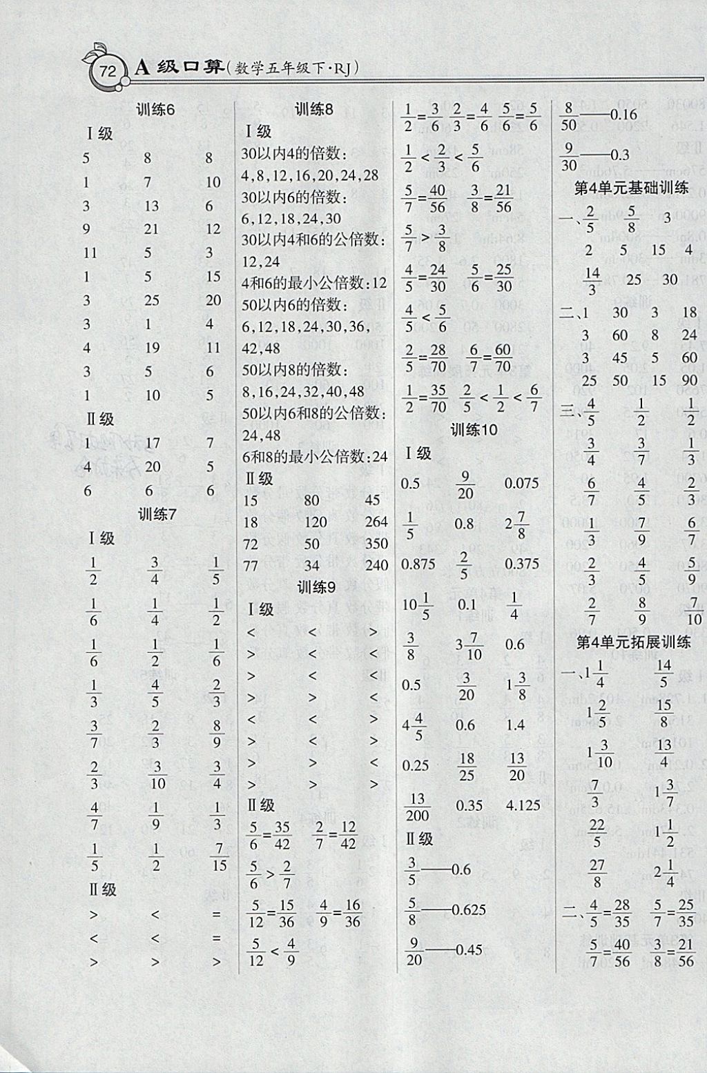 2018年小學數(shù)學A級口算五年級下冊人教版 參考答案第4頁