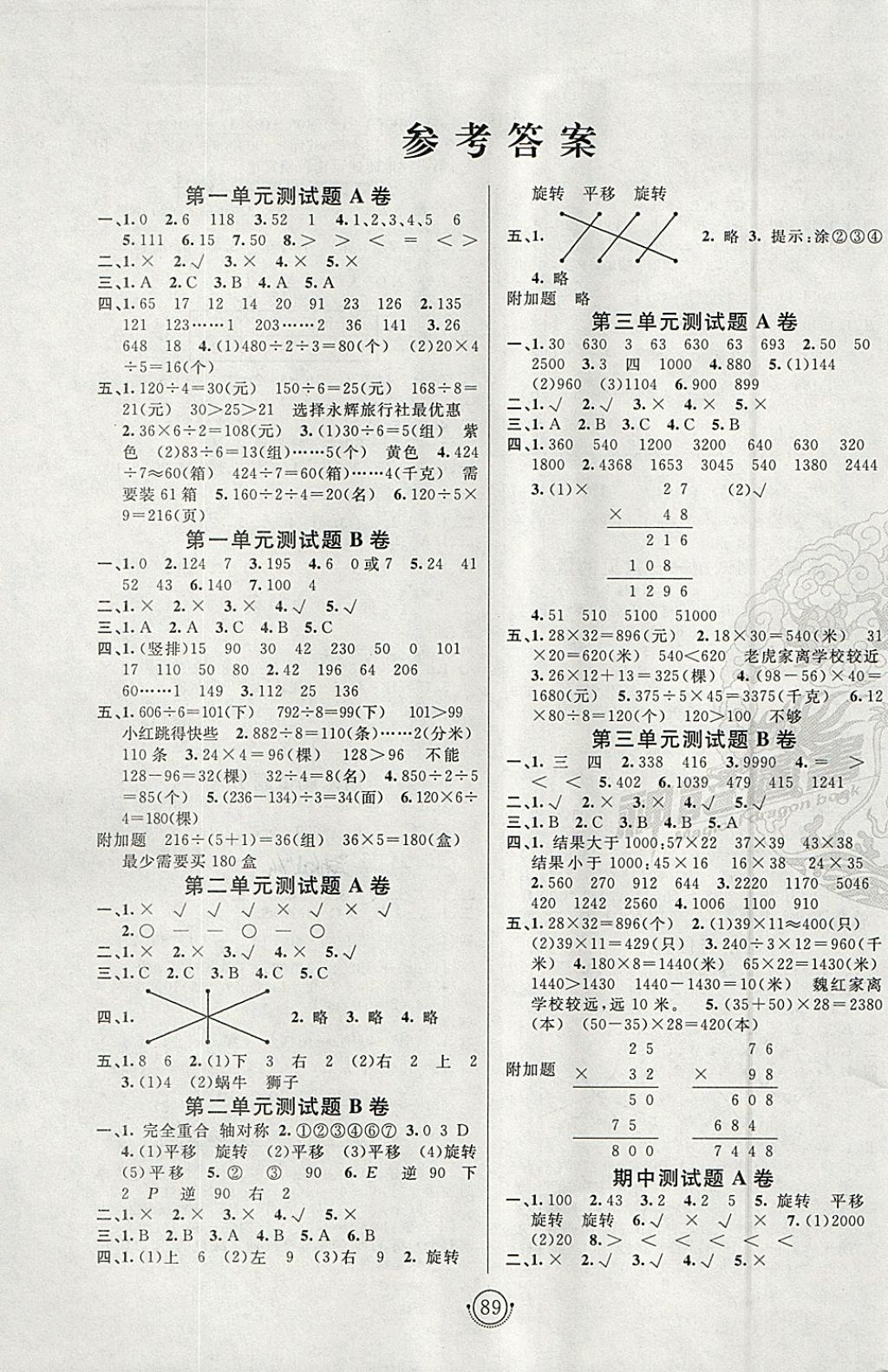 2018年海淀单元测试AB卷三年级数学下册北师大版 参考答案第1页