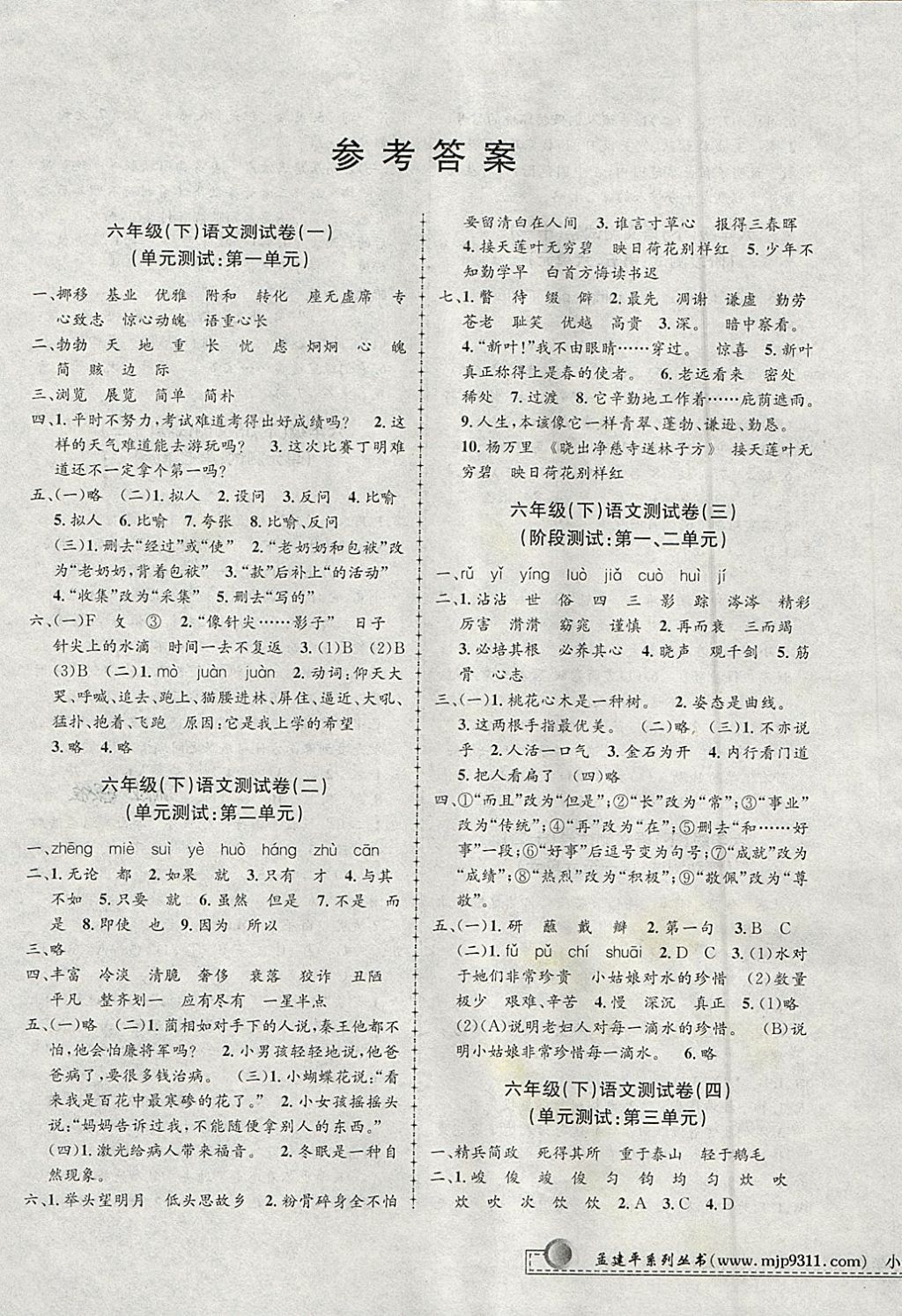 2018年孟建平小學(xué)單元測試六年級語文下冊人教版 參考答案第1頁