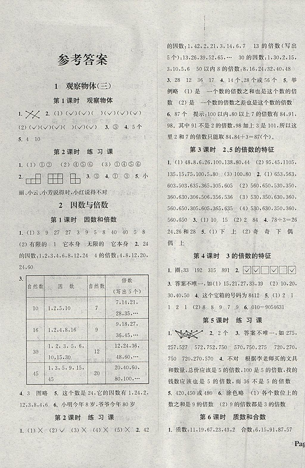 2018年通城學典課時新體驗五年級數(shù)學下冊人教版 參考答案第1頁