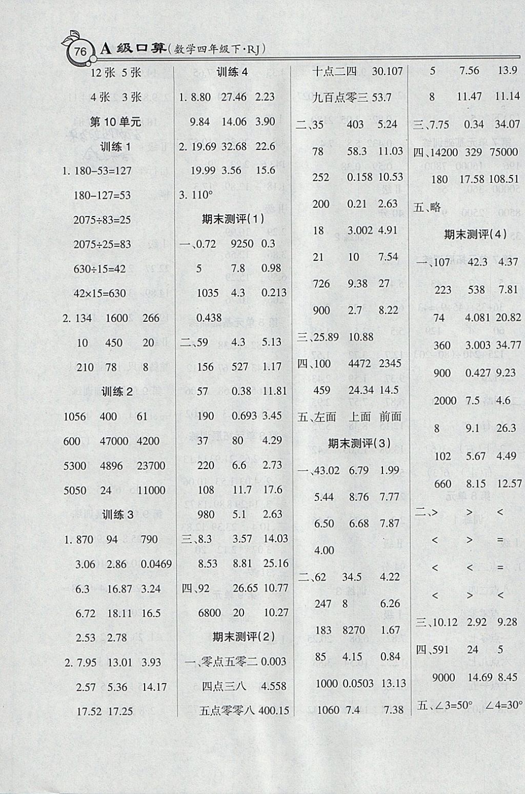 2018年小学数学A级口算四年级下册人教版 参考答案第8页