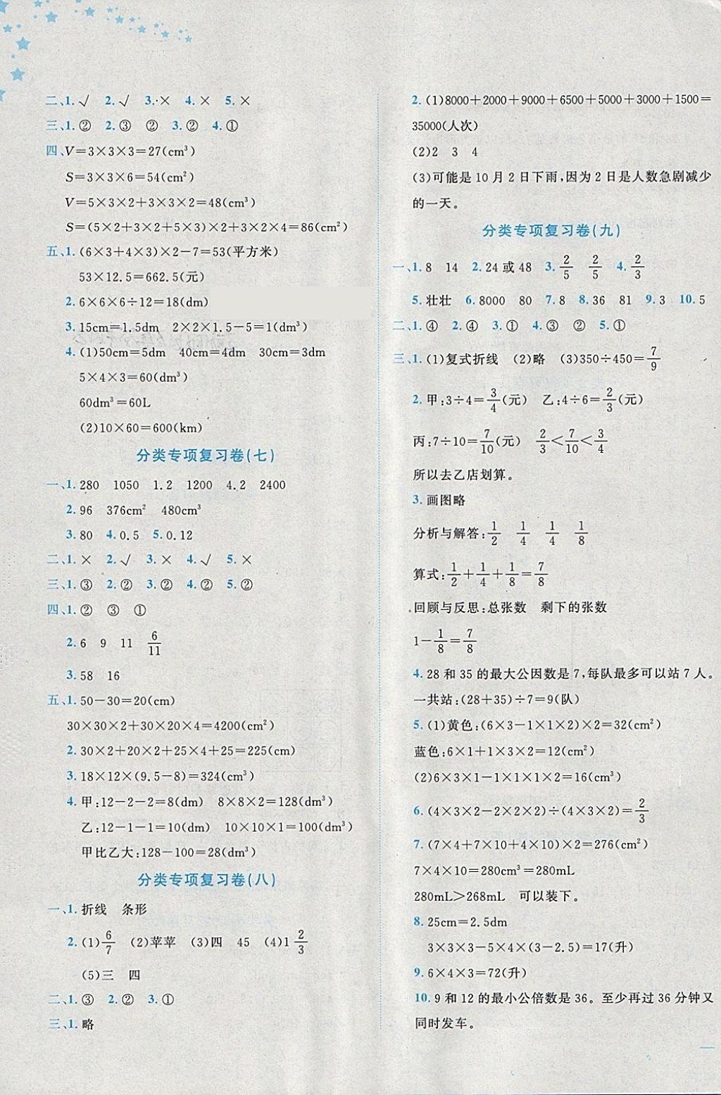 2018年黄冈小状元达标卷五年级数学下册人教版广东专版 参考答案第7页