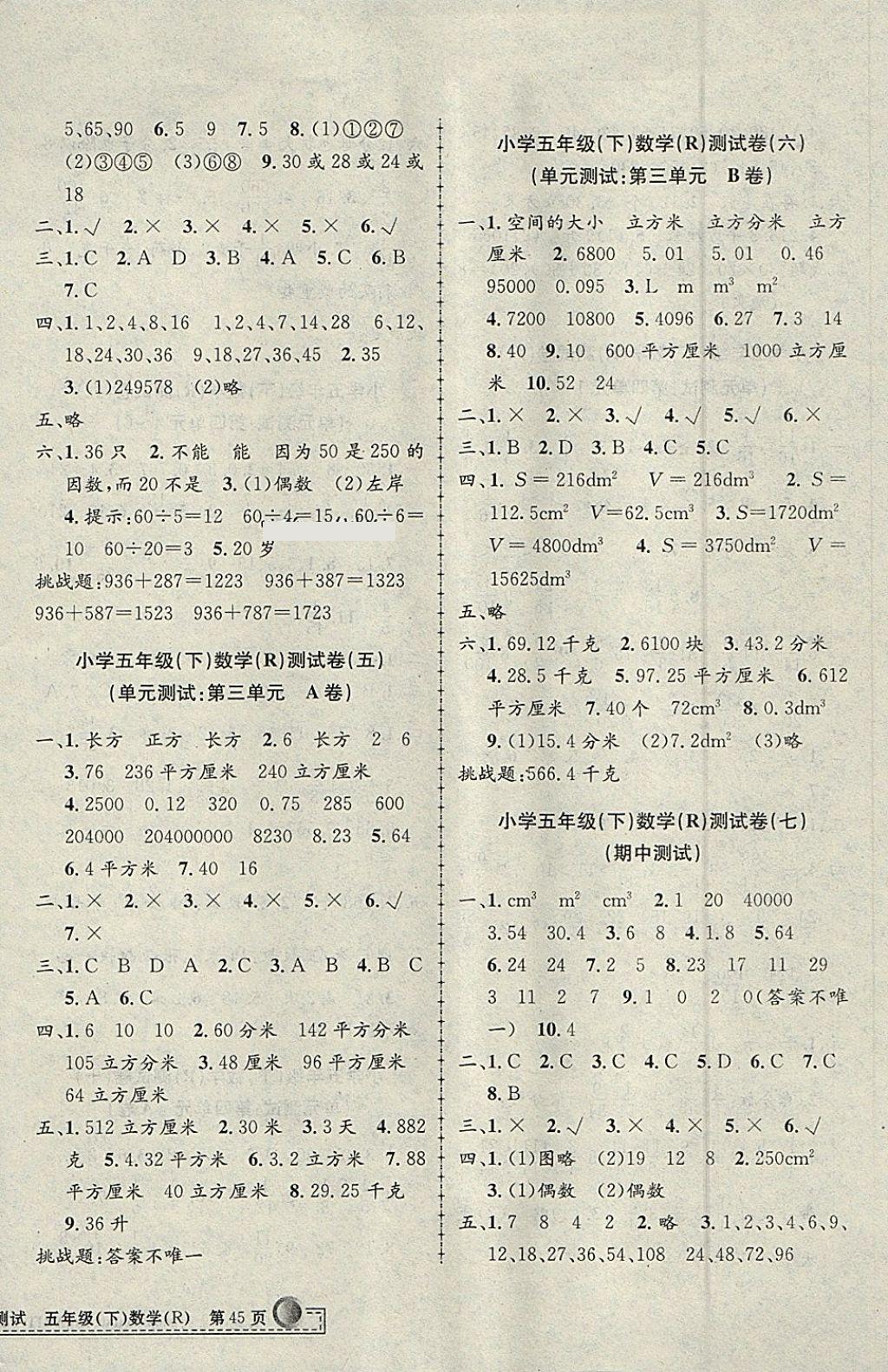 2018年孟建平小學(xué)單元測試五年級數(shù)學(xué)下冊人教版 參考答案第2頁