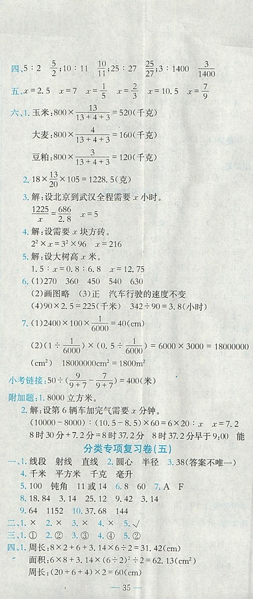 2018年黄冈小状元达标卷六年级数学下册人教版 参考答案第8页