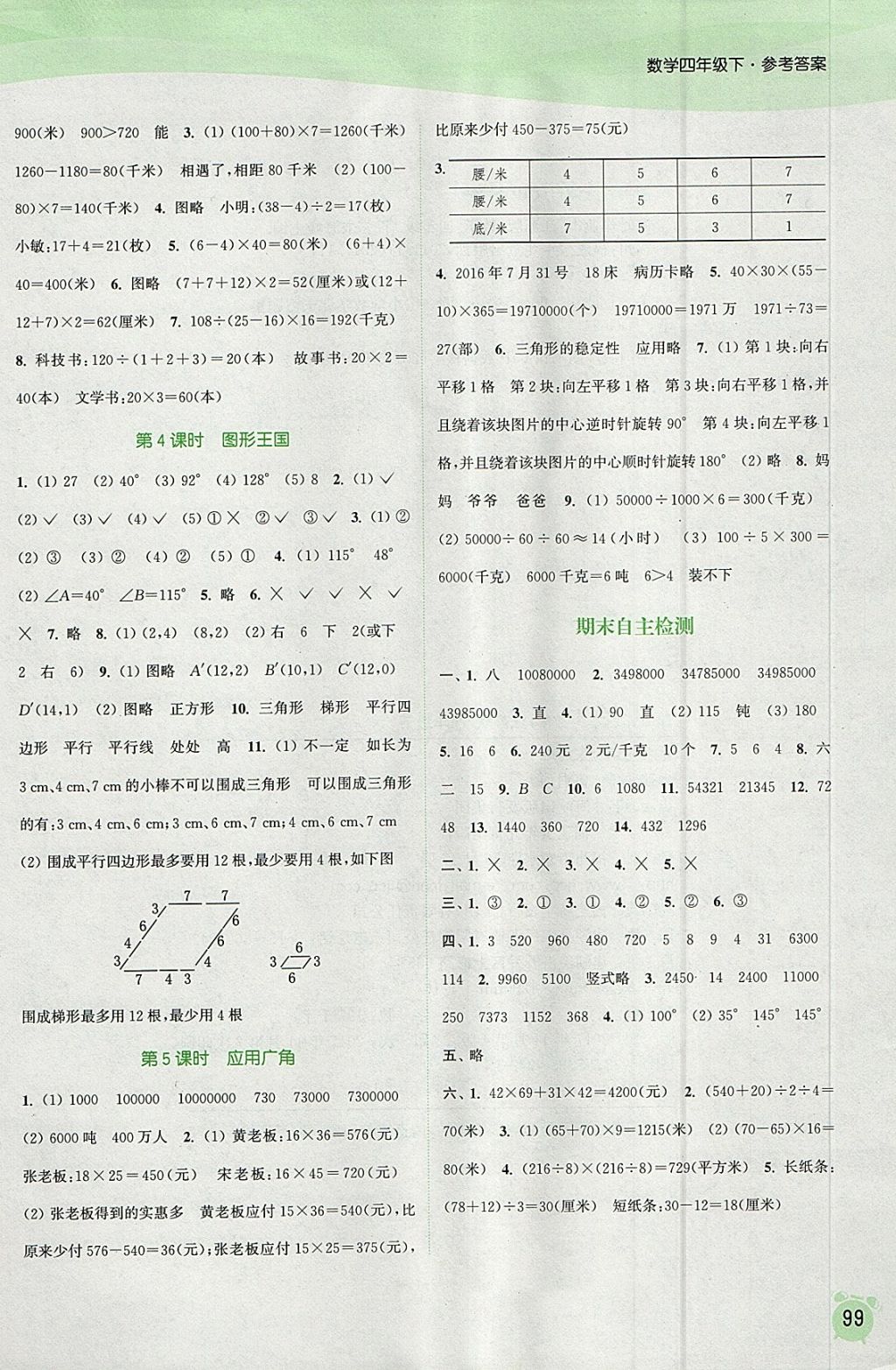 2018年通城學(xué)典課時(shí)作業(yè)本四年級(jí)數(shù)學(xué)下冊(cè)江蘇版 參考答案第11頁(yè)