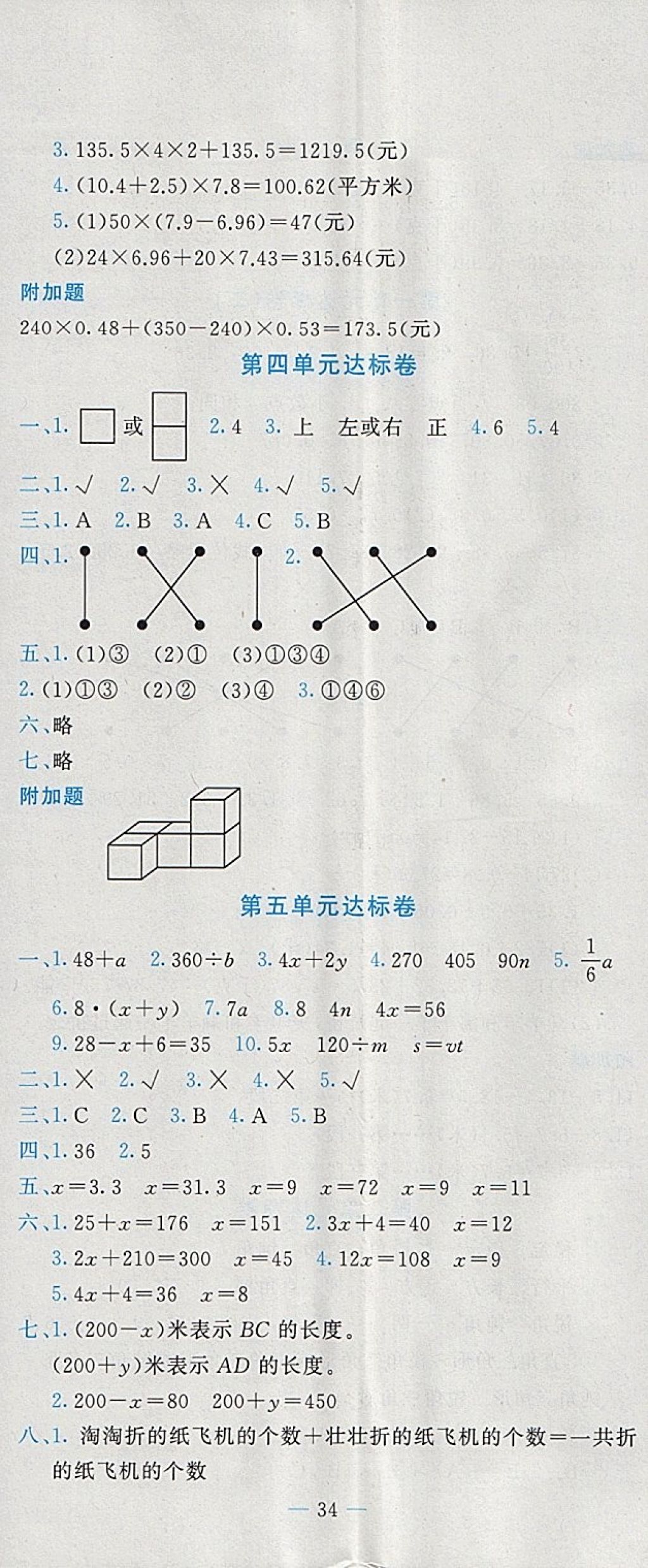 2018年黃岡小狀元達(dá)標(biāo)卷四年級(jí)數(shù)學(xué)下冊(cè)北師大版廣東專版 參考答案第5頁