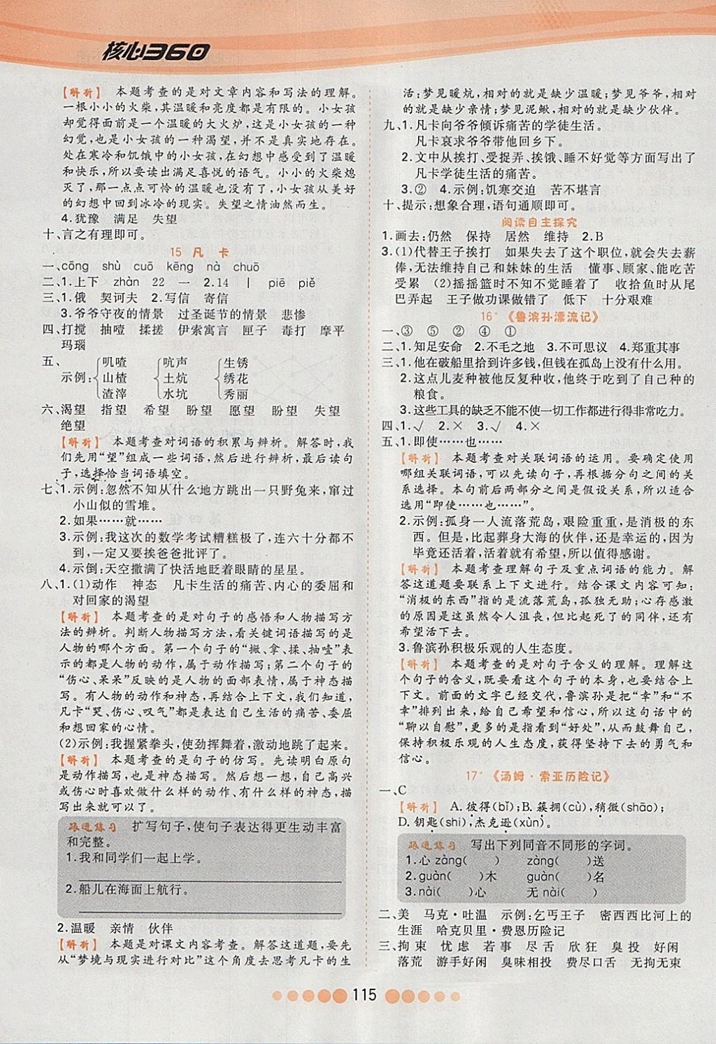 2018年核心課堂作業(yè)創(chuàng)新設(shè)計(jì)六年級(jí)語(yǔ)文下冊(cè)人教版 參考答案第7頁(yè)