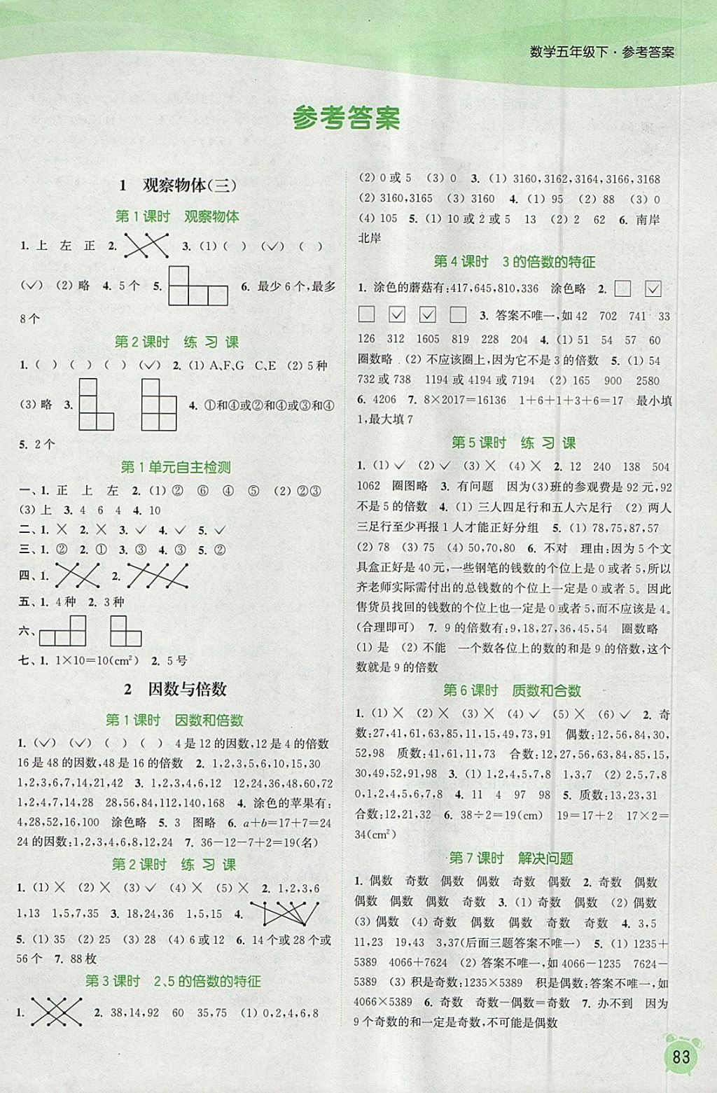 2018年通城学典课时作业本五年级数学下册人教版 参考答案第1页