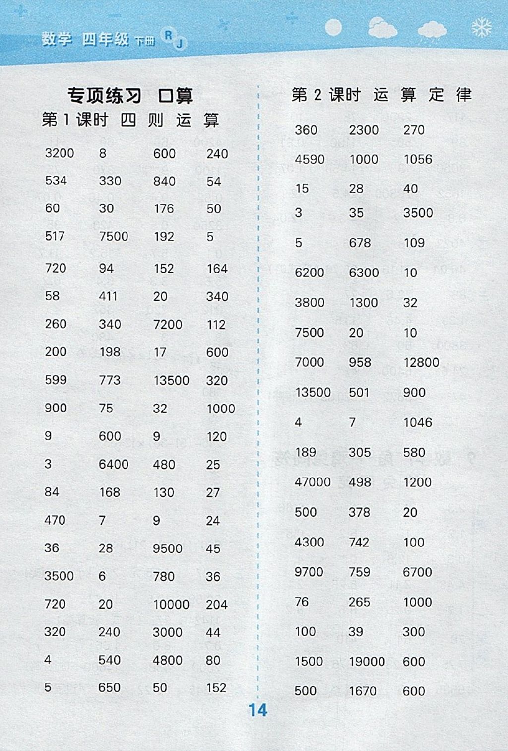 2018年小學口算大通關四年級數(shù)學下冊人教版 參考答案第14頁