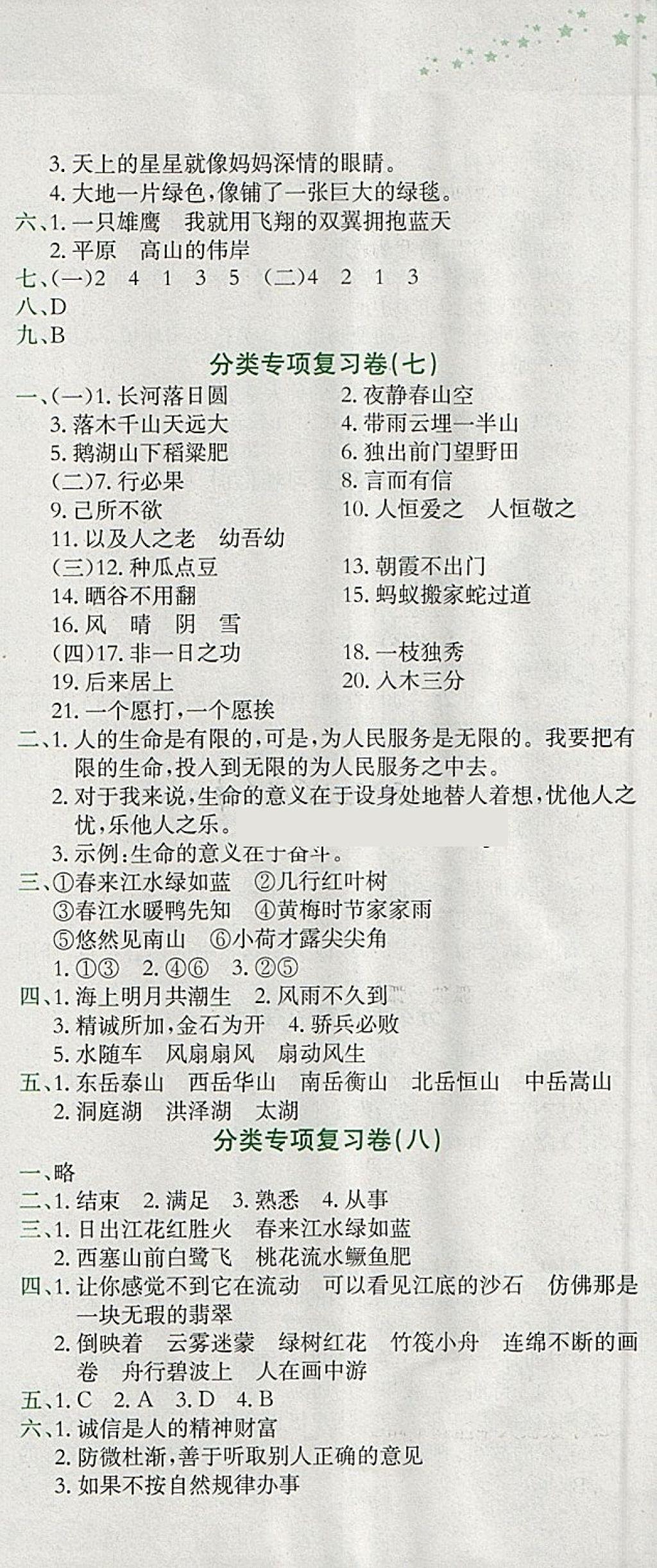 2018年黄冈小状元达标卷四年级语文下册人教版广东专版 参考答案第9页