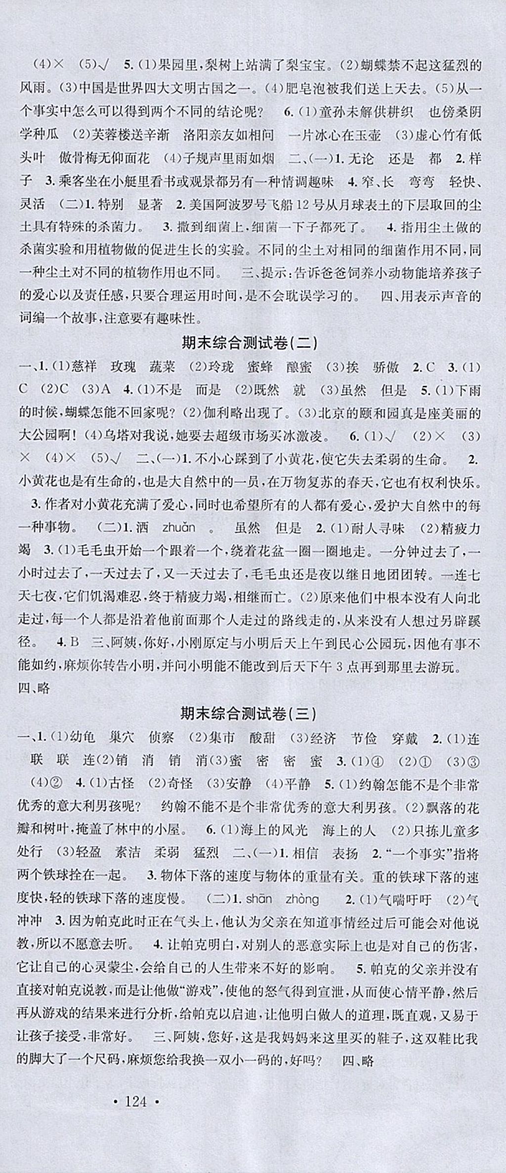 2018年名校课堂四年级语文下册冀教版 参考答案第12页