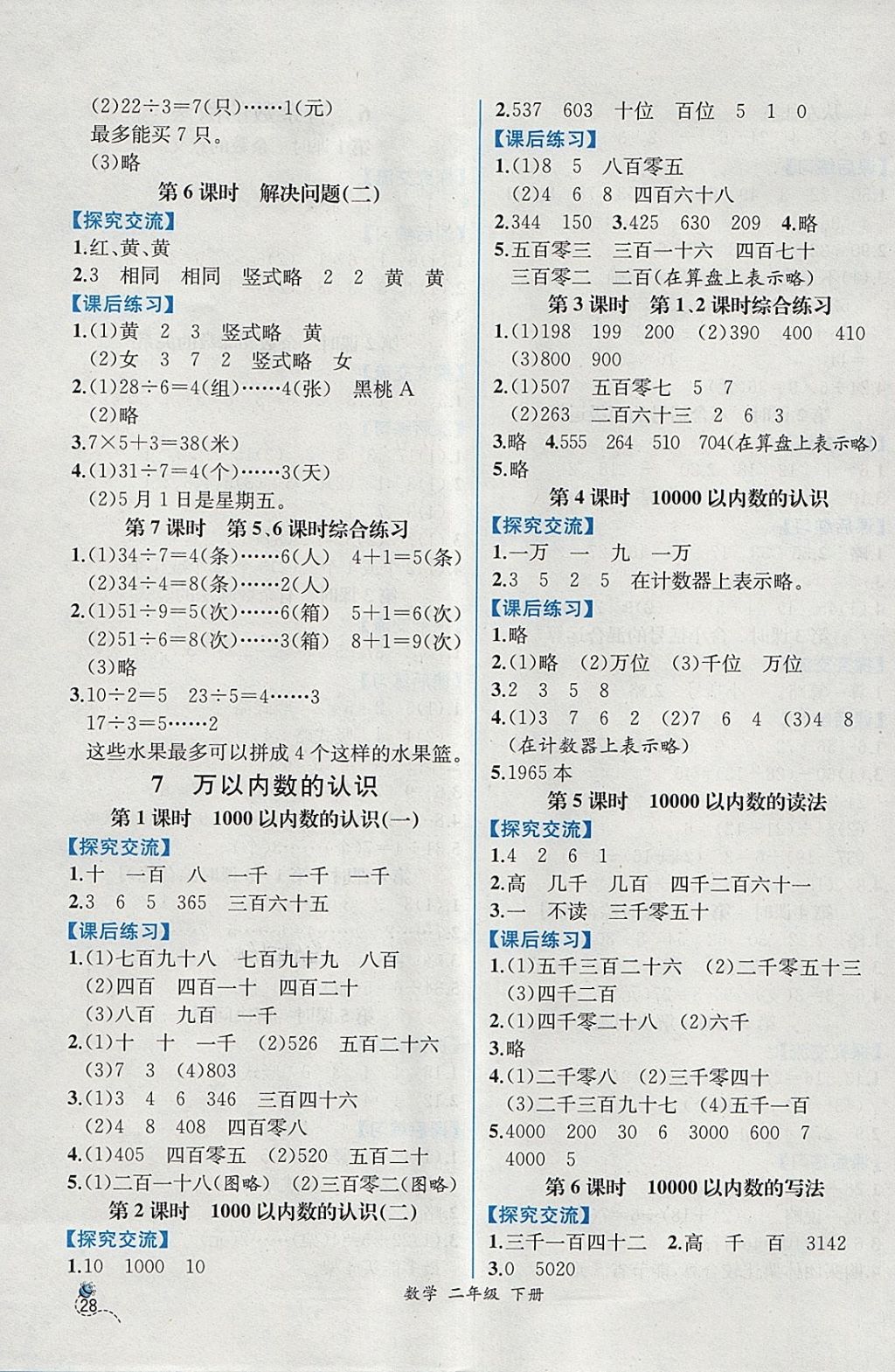 2018年同步导学案课时练二年级数学下册人教版 参考答案第4页