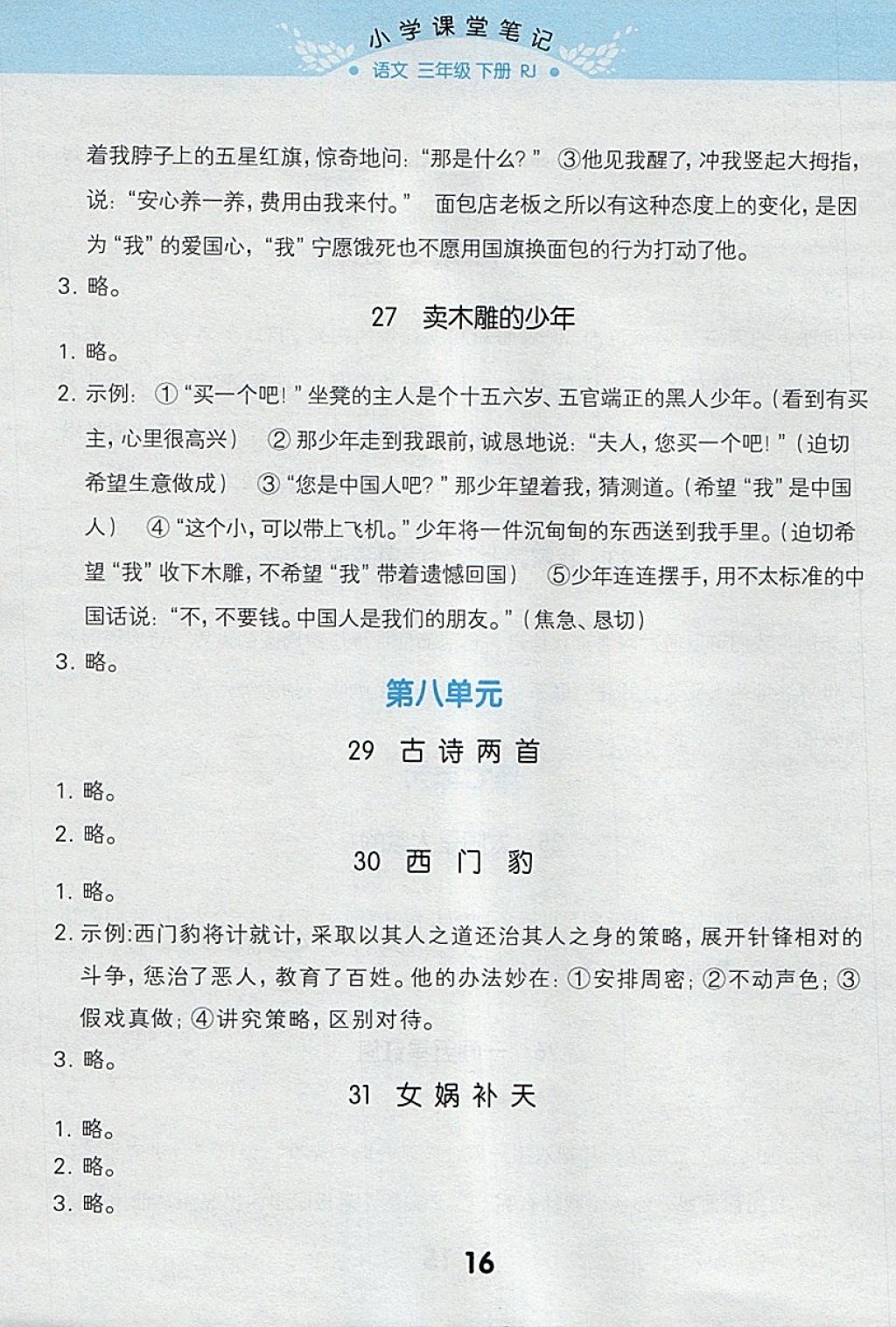 2018年小學(xué)課堂筆記三年級語文下冊人教版 參考答案第16頁