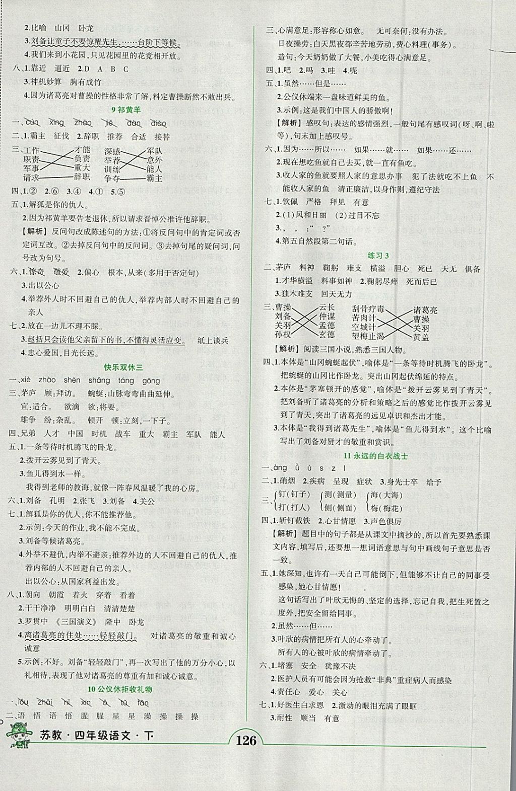 2018年黄冈状元成才路状元作业本四年级语文下册苏教版 参考答案第3页