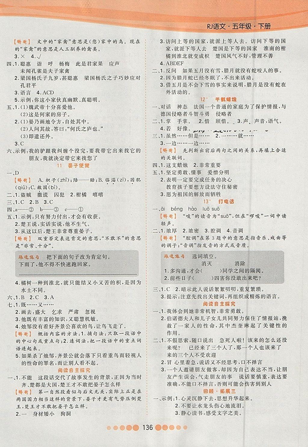 2018年核心課堂作業(yè)創(chuàng)新設(shè)計(jì)五年級(jí)語(yǔ)文下冊(cè)人教版 參考答案第4頁(yè)