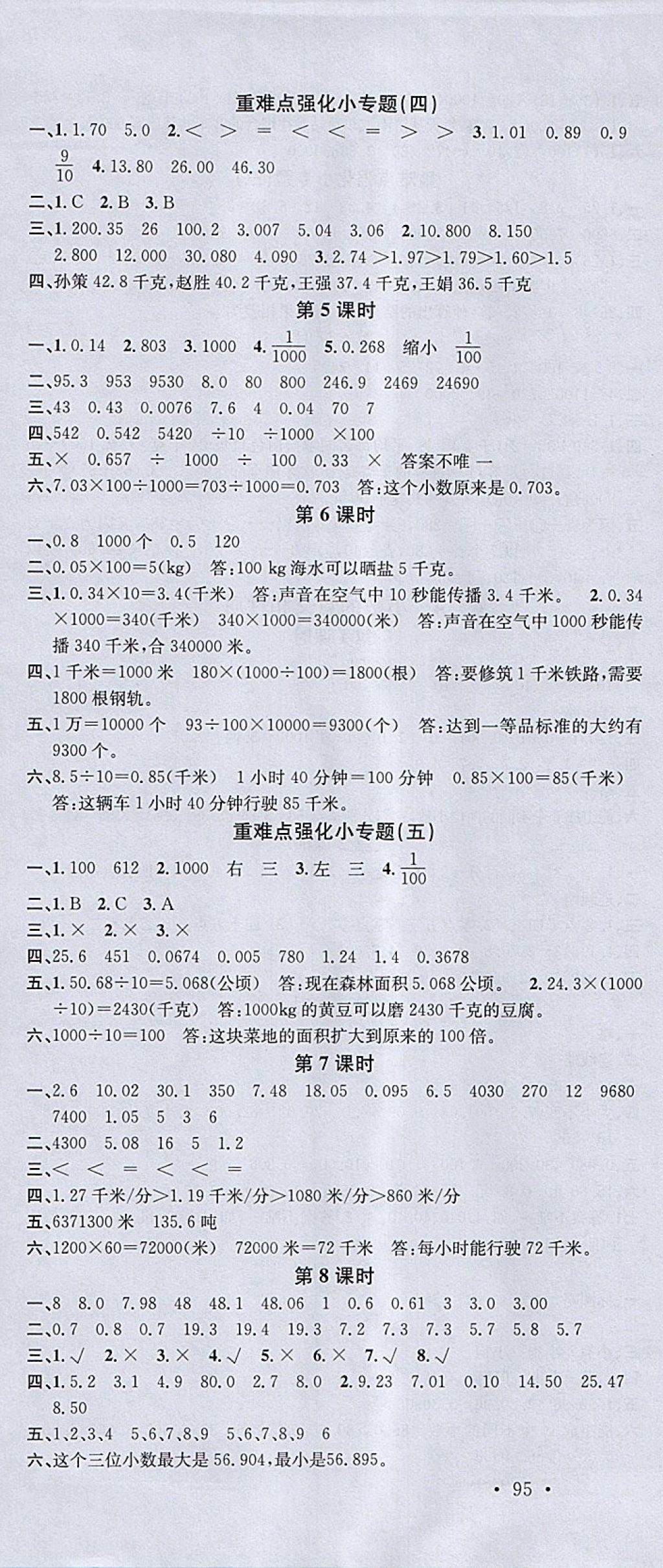 2018年名校课堂四年级数学下册人教版 参考答案第4页