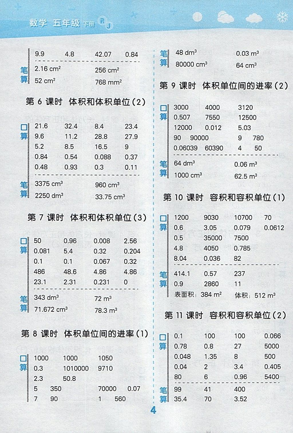 2018年小學(xué)口算大通關(guān)五年級數(shù)學(xué)下冊人教版 參考答案第4頁