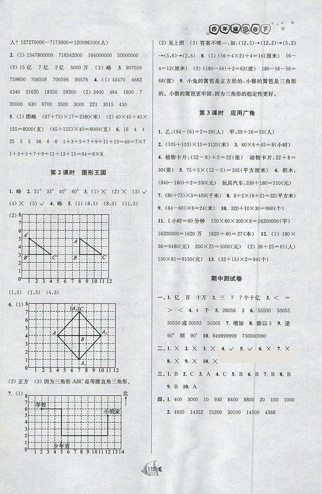 2018年南通小題課時作業(yè)本四年級數(shù)學下冊江蘇版 參考答案第15頁