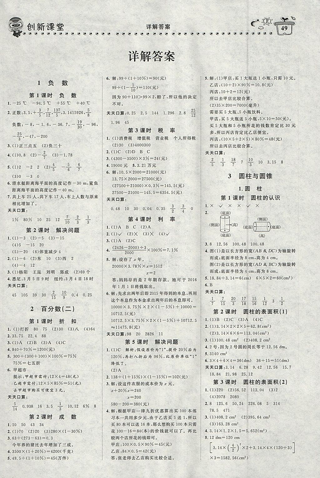 2018年小超人創(chuàng)新課堂六年級(jí)數(shù)學(xué)下冊(cè) 參考答案第1頁