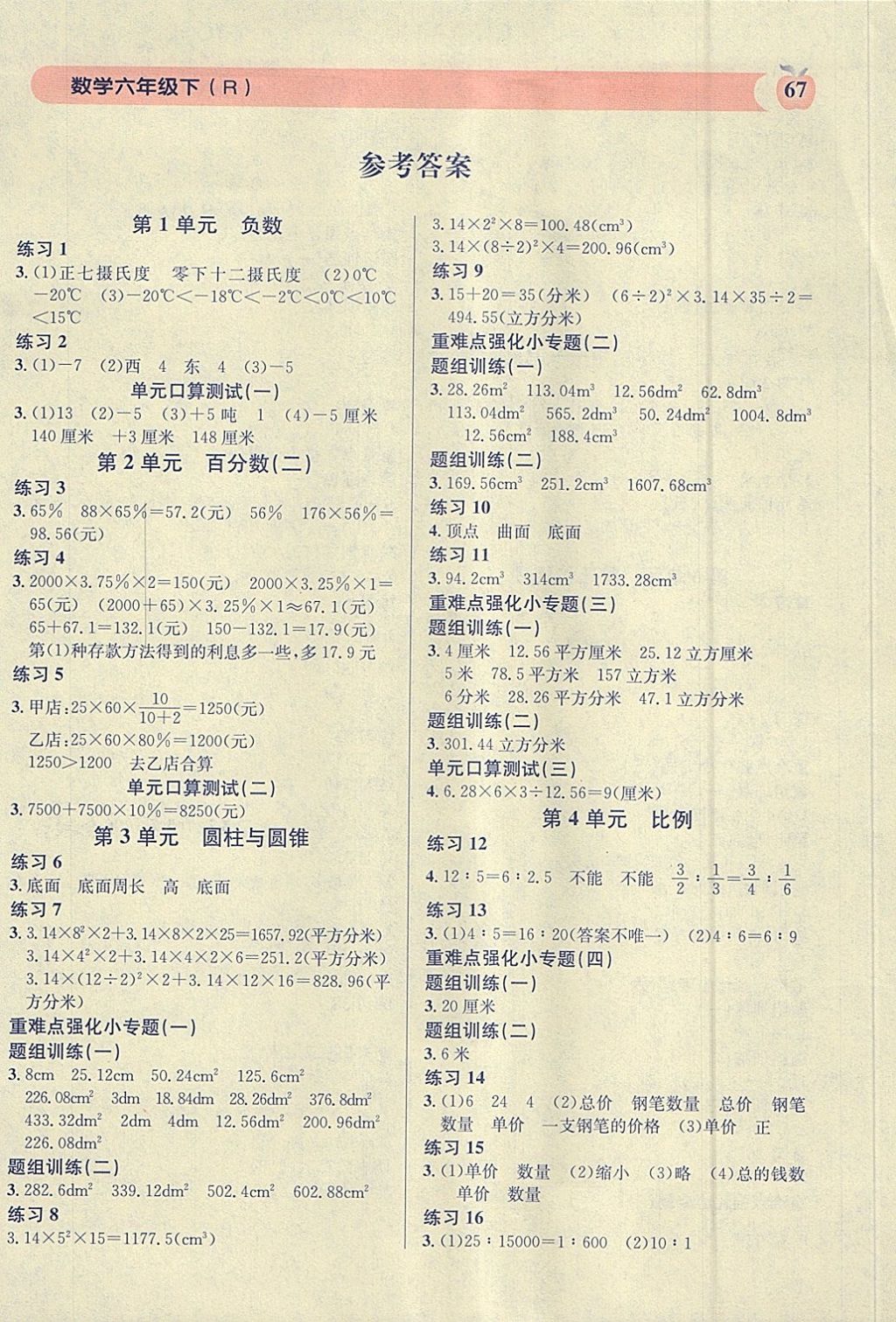 2018年秒杀口算题六年级数学下册人教版 参考答案第3页