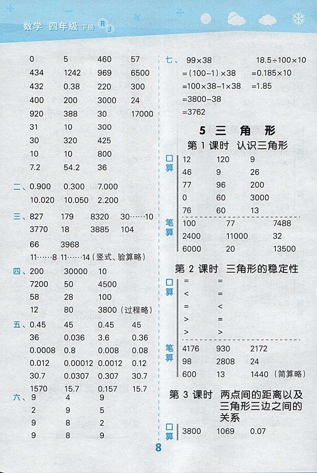 2018年小學(xué)口算大通關(guān)四年級(jí)數(shù)學(xué)下冊(cè)人教版 參考答案第8頁(yè)