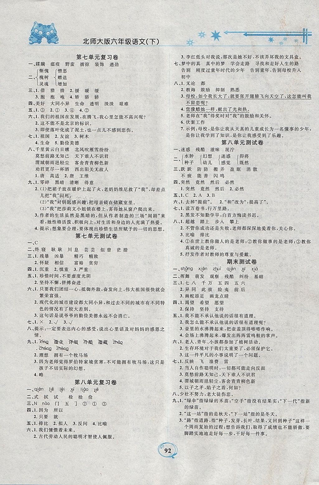 2018年精编课时训练课必通六年级语文下册北师大版 参考答案第8页