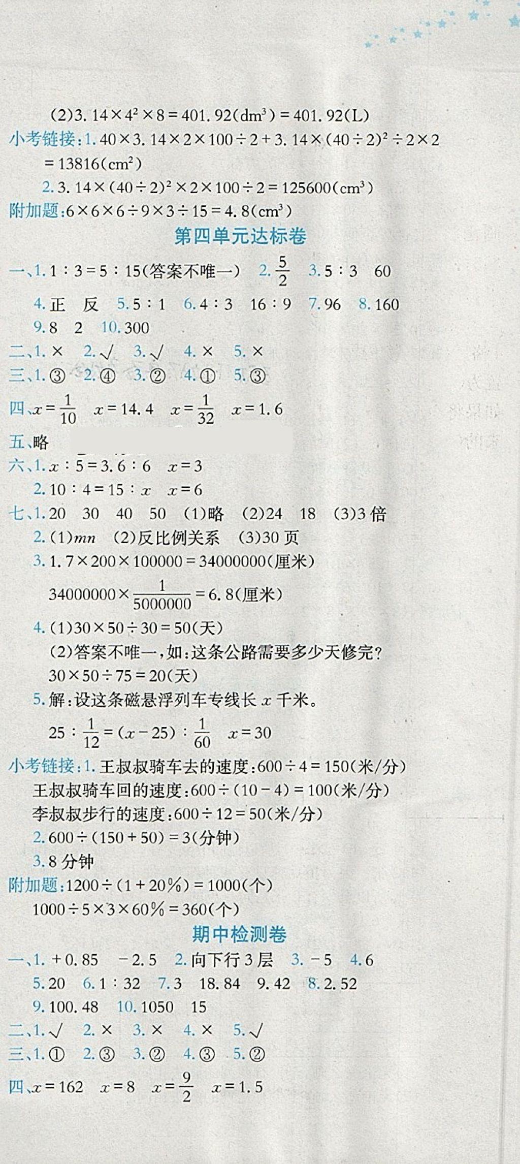 2018年黄冈小状元达标卷六年级数学下册人教版广东专版 参考答案第3页