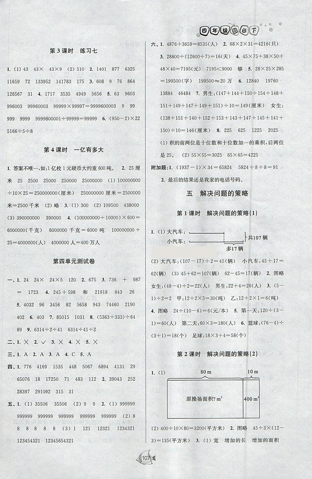 2018年南通小題課時作業(yè)本四年級數學下冊江蘇版 參考答案第7頁