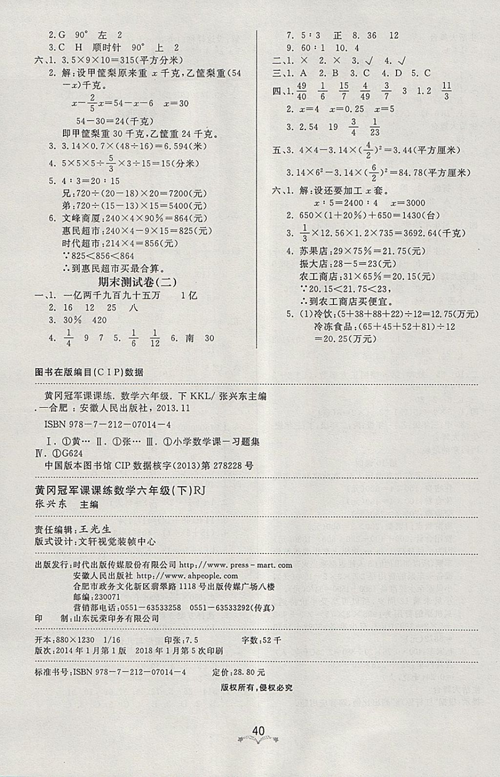 2018年黄冈冠军课课练六年级数学下册人教版 参考答案第8页