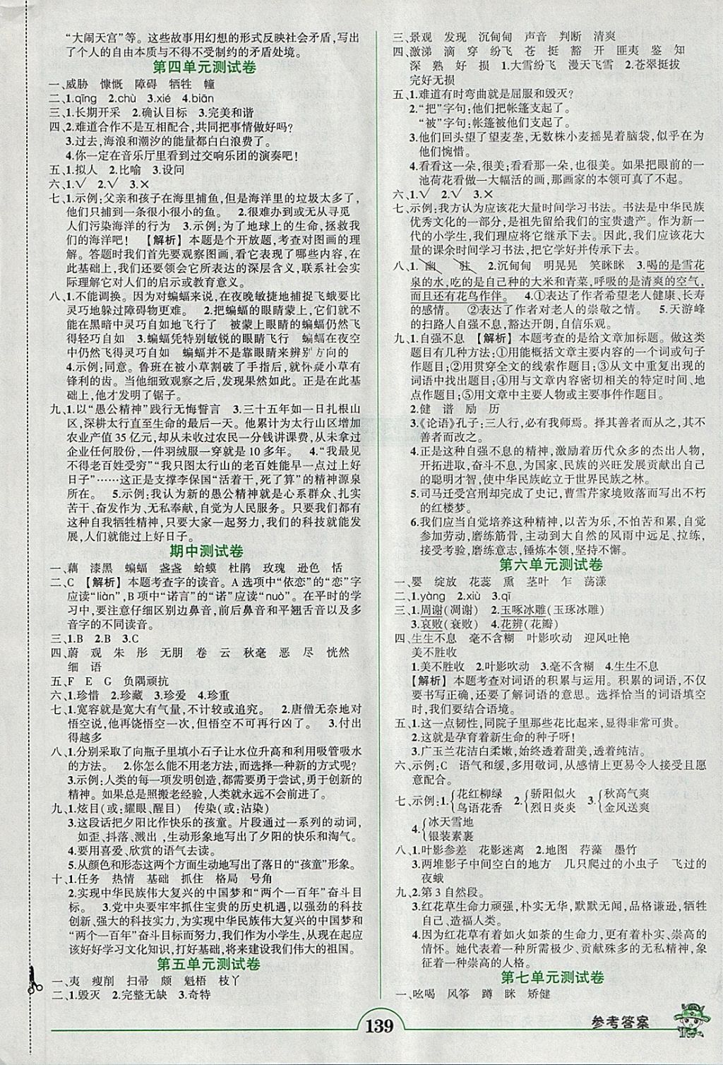 2018年黄冈状元成才路状元作业本六年级语文下册苏教版 参考答案第8页