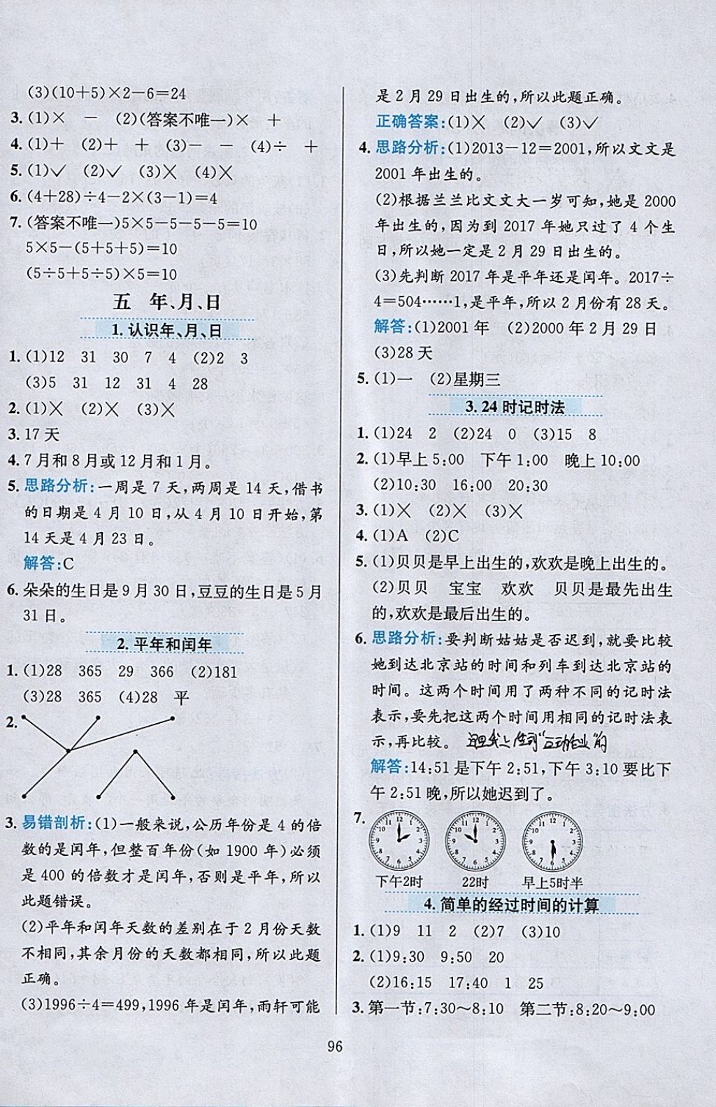 2018年小学教材全练三年级数学下册江苏版 参考答案第8页