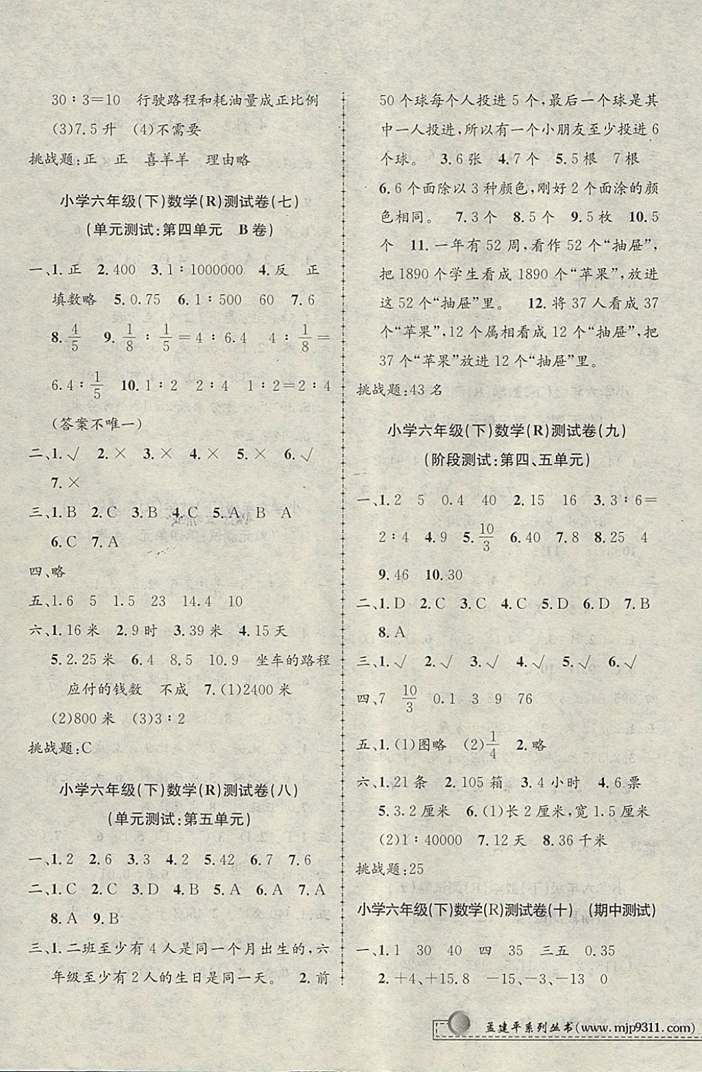 2018年孟建平小學(xué)單元測(cè)試六年級(jí)數(shù)學(xué)下冊(cè)人教版 參考答案第3頁